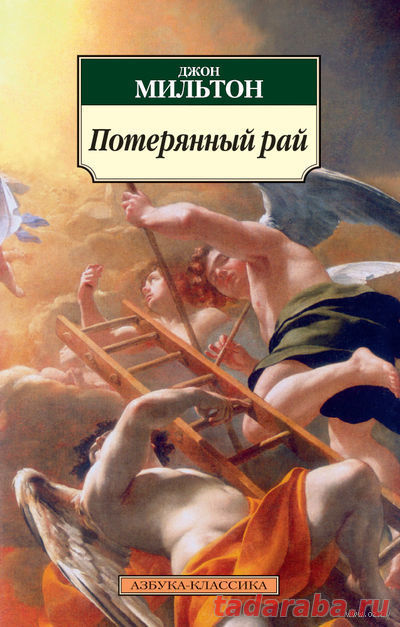 Мильтон Джон - Потерянный рай