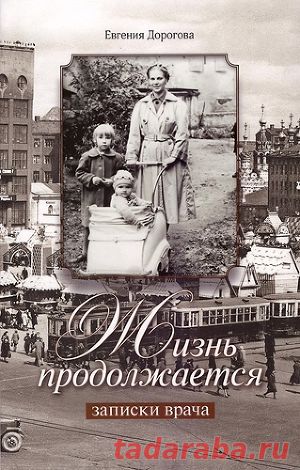Жизнь продолжается. Записки врача