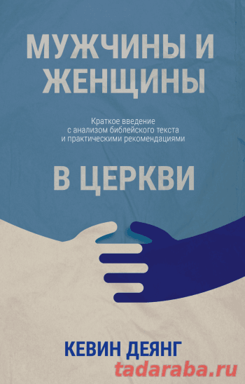 Мужчины и женщины в церкви-Кевин Деянг