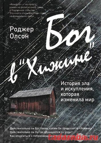 Роджер Олсон - Бог в «Хижине»