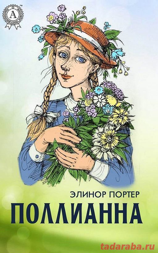 Элинор Портер-Поллианна