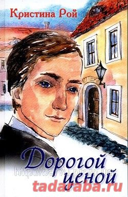Кристина Рой - Дорогой ценой